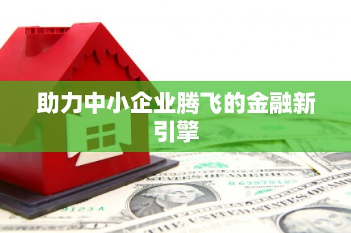 商州助力中小企业腾飞的金融新引擎