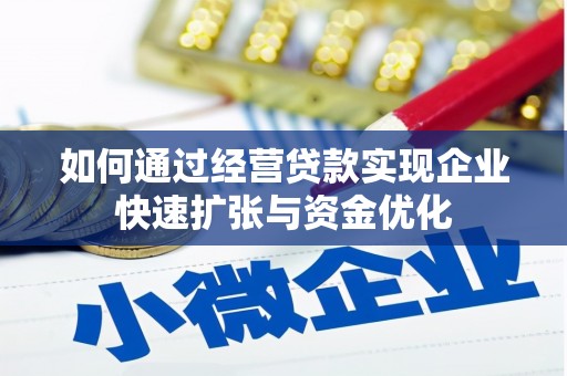 商州如何通过经营贷款实现企业快速扩张与资金优化