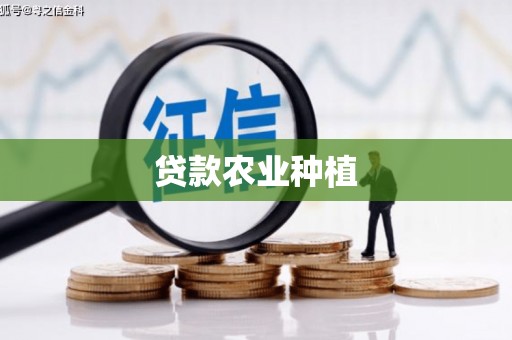 商州贷款农业种植