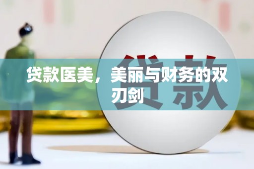 商州贷款医美，美丽与财务的双刃剑