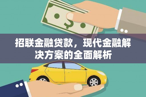 商州招联金融贷款，现代金融解决方案的全面解析