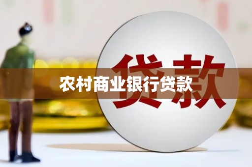 商州农村商业银行贷款