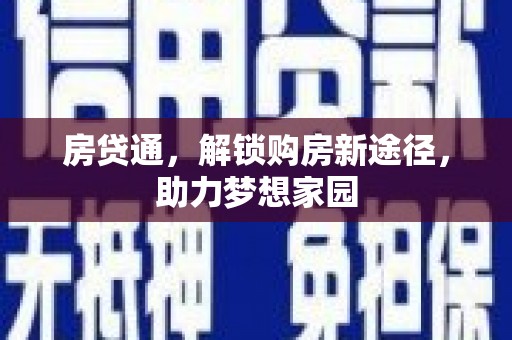 商州房贷通，解锁购房新途径，助力梦想家园
