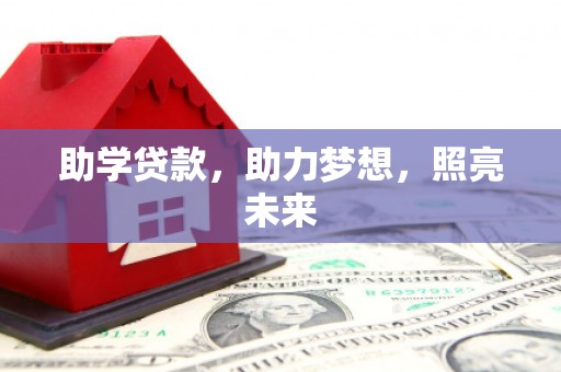 商州助学贷款，助力梦想，照亮未来