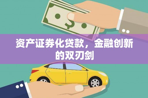 商州资产证券化贷款，金融创新的双刃剑