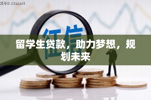 商州留学生贷款，助力梦想，规划未来