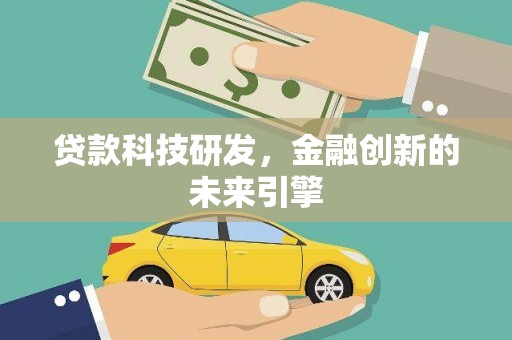 商州贷款科技研发，金融创新的未来引擎