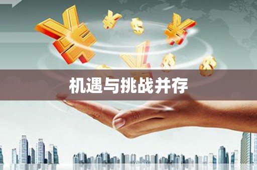 商州机遇与挑战并存
