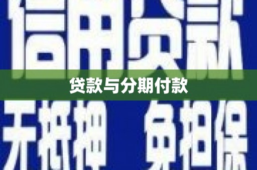 商州贷款与分期付款
