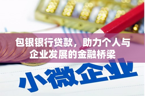 商州包银银行贷款，助力个人与企业发展的金融桥梁