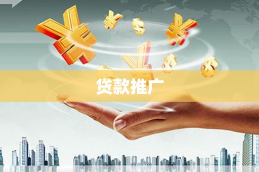 商州贷款推广