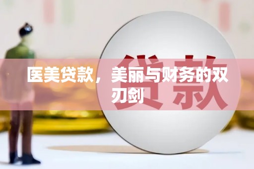 商州医美贷款，美丽与财务的双刃剑