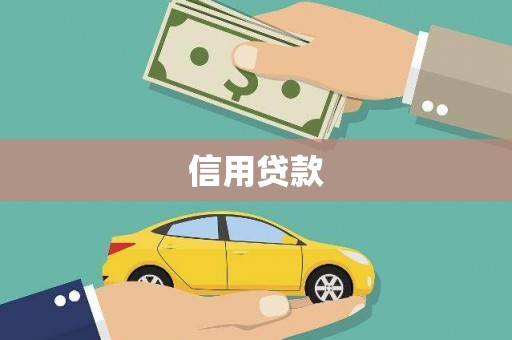 商州信用贷款