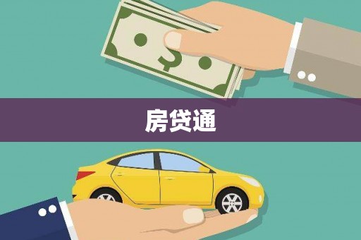 商州房贷通