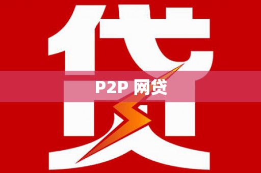 商州P2P 网贷