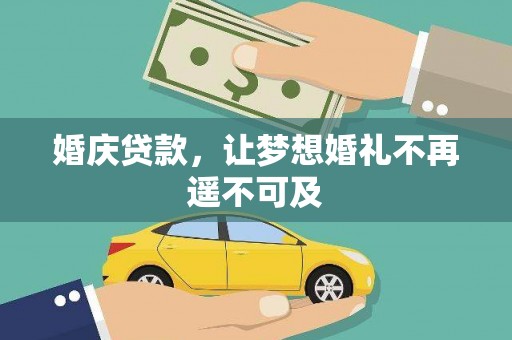 商州婚庆贷款，让梦想婚礼不再遥不可及