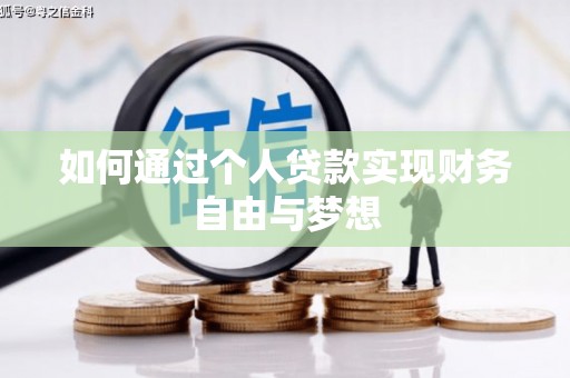 商州如何通过个人贷款实现财务自由与梦想