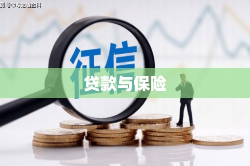 商州贷款与保险