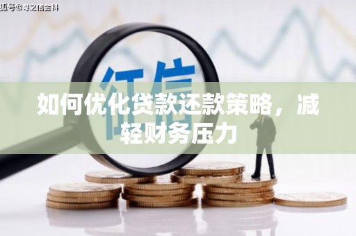 商州如何优化贷款还款策略，减轻财务压力