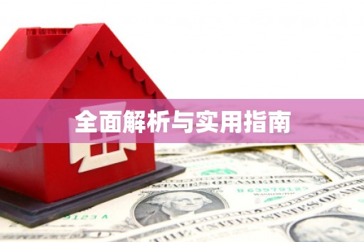 商州全面解析与实用指南
