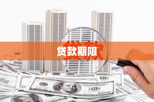 商州贷款期限