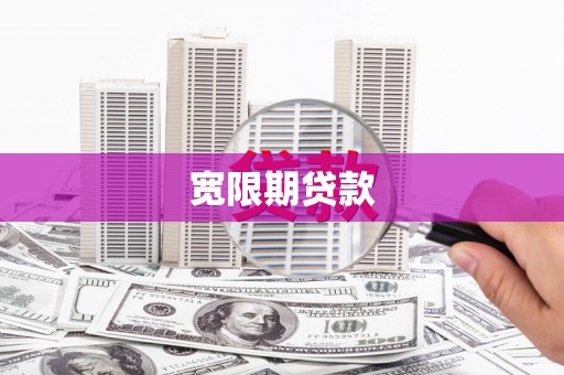 商州宽限期贷款