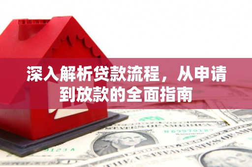 商州深入解析贷款流程，从申请到放款的全面指南