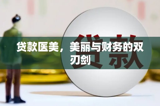 商州贷款医美，美丽与财务的双刃剑