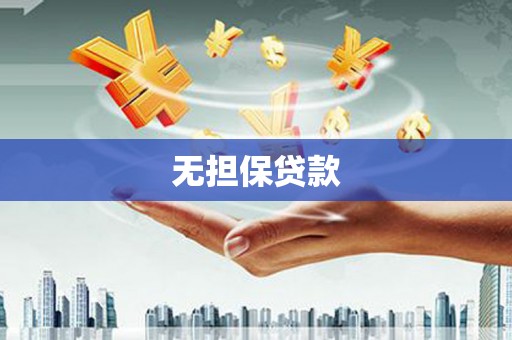 商州无担保贷款