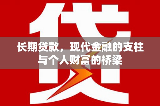 商州长期贷款，现代金融的支柱与个人财富的桥梁