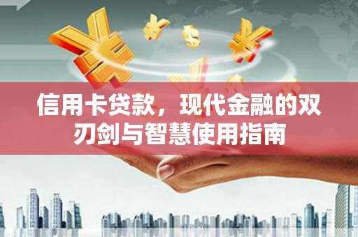 商州信用卡贷款，现代金融的双刃剑与智慧使用指南