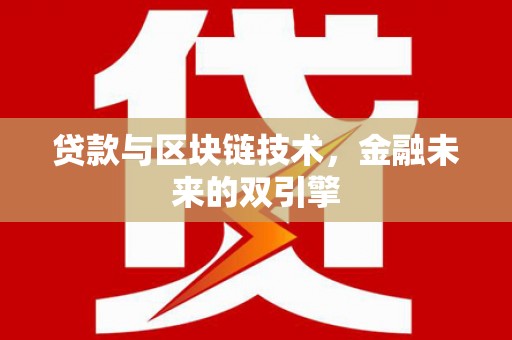商州贷款与区块链技术，金融未来的双引擎