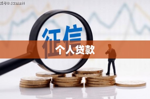 商州个人贷款