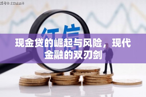 商州现金贷的崛起与风险，现代金融的双刃剑