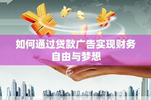 商州如何通过贷款广告实现财务自由与梦想