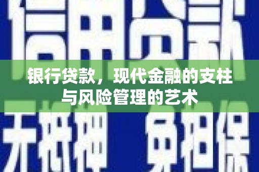 商州银行贷款，现代金融的支柱与风险管理的艺术