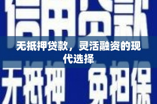 商州无抵押贷款，灵活融资的现代选择