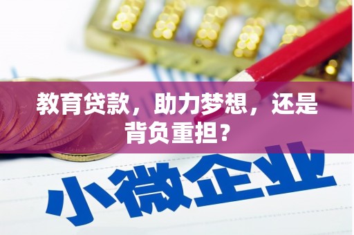 商州教育贷款，助力梦想，还是背负重担？