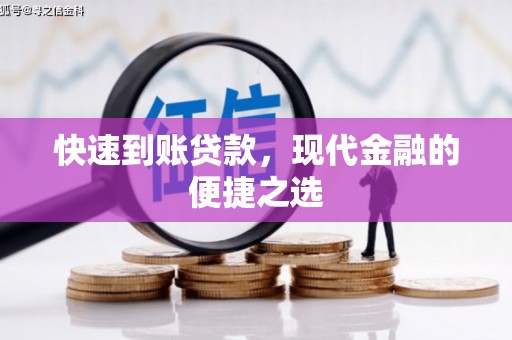 商州快速到账贷款，现代金融的便捷之选