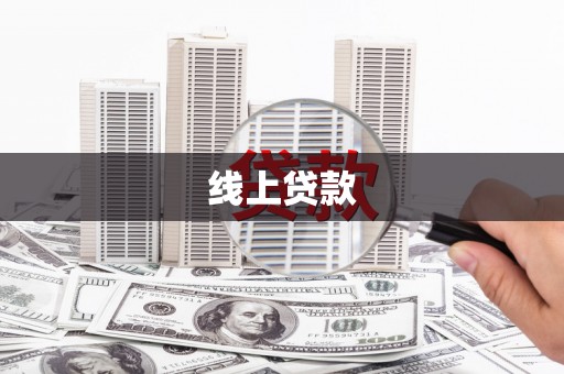商州线上贷款