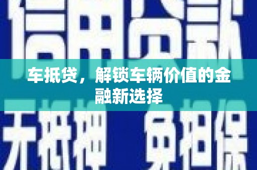 商州车抵贷，解锁车辆价值的金融新选择