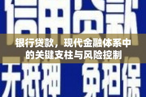 商州银行贷款，现代金融体系中的关键支柱与风险控制