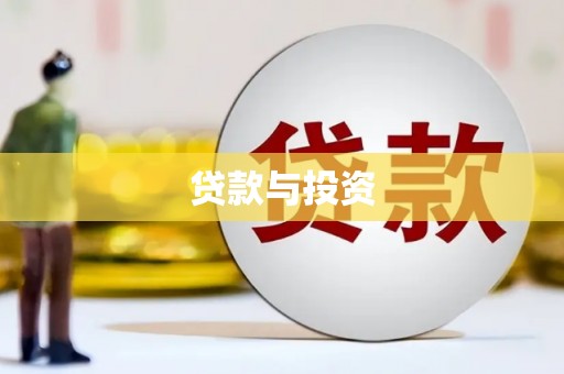 商州贷款与投资