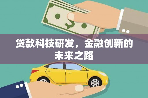 商州贷款科技研发，金融创新的未来之路