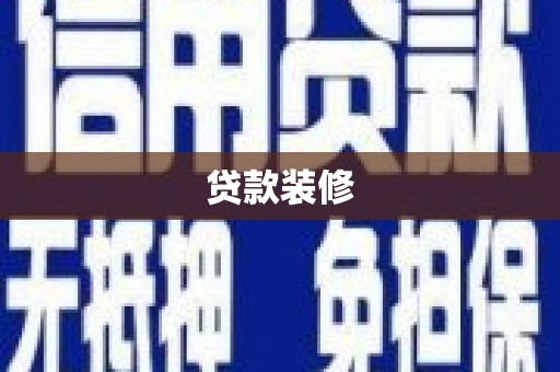 商州贷款装修