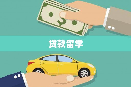 商州贷款留学