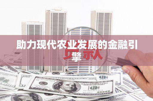 商州助力现代农业发展的金融引擎
