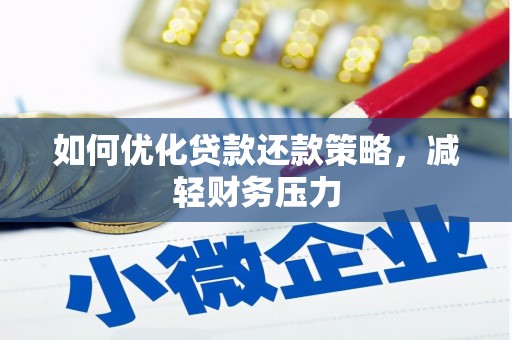 商州如何优化贷款还款策略，减轻财务压力