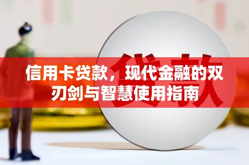 商州信用卡贷款，现代金融的双刃剑与智慧使用指南