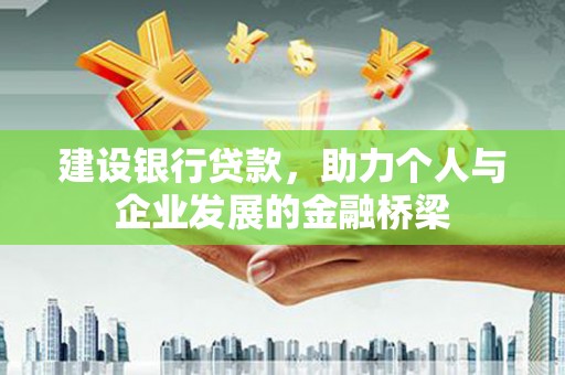 商州建设银行贷款，助力个人与企业发展的金融桥梁